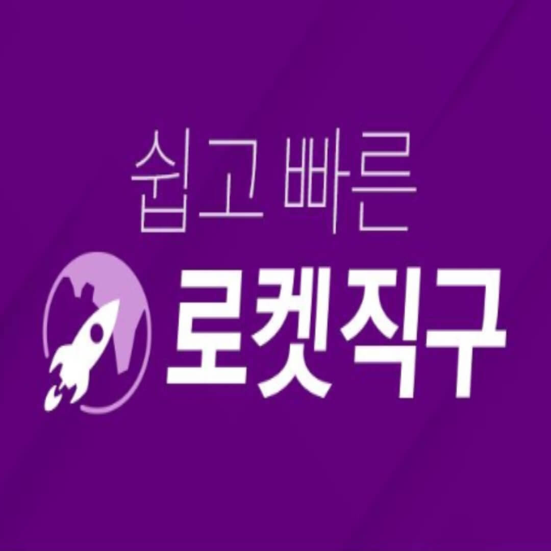 쿠팡 로켓직구 할인쿠폰