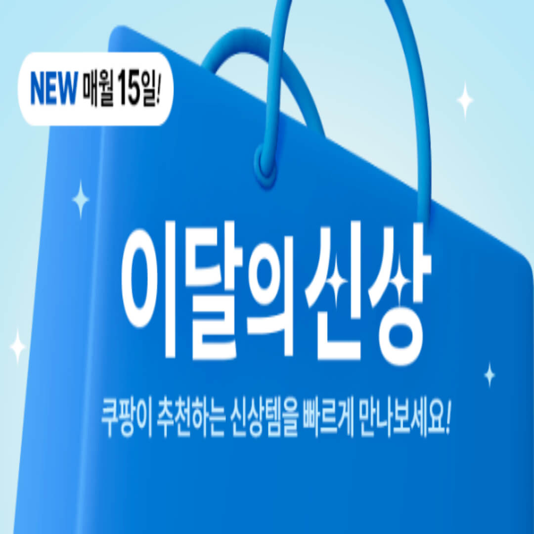 쿠팡 이달의신상 할인